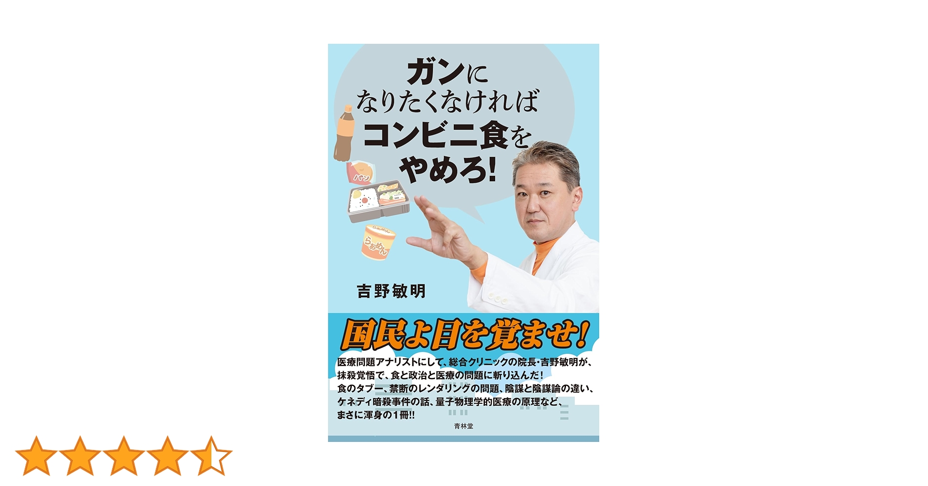 「ガンになりたくなければコンビニ食をやめろ！」吉野敏明著　中古品 吉野敏明 ガンになりたくなければコンビニ食をやめろ！ | 吉野敏明 |本